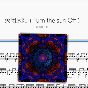 關閉太陽（Turn the sun Off）【血肉果汁機】