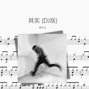 其实 DJ版【侯天乐】