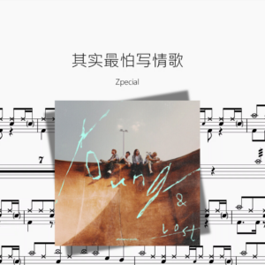 其实最怕写情歌【Zpecial】