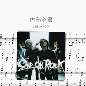 内秘心書【ONE OK ROCK】