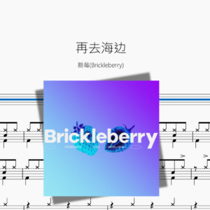 再去海边【脆莓Brickleberry】