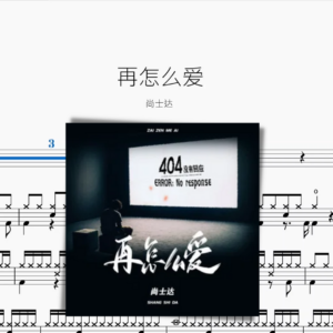 再怎麼愛 尚士達