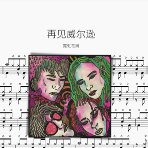 再见威尔逊 霓虹花园