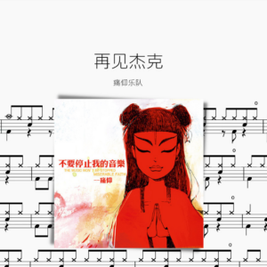 再见杰克【痛仰】