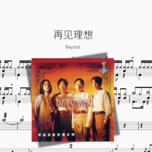 再见理想【Beyond】