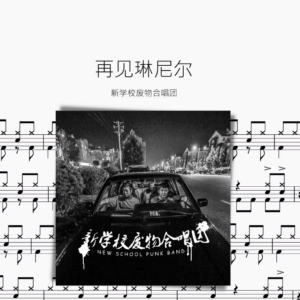 再见琳尼尔【新学校废物合唱团】