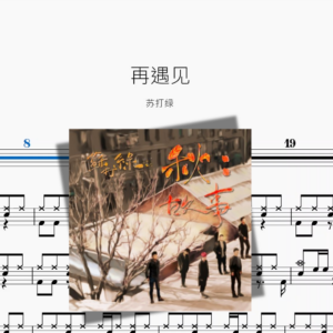 再遇见【苏打绿】