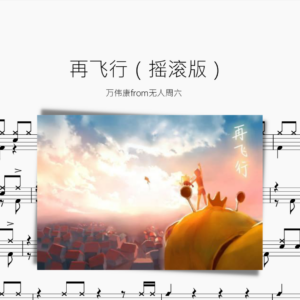 再飞行【摇滚版】