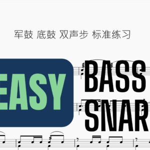 军鼓 底鼓（Snare Bass Double） 双声步 标准练习
