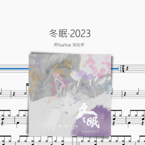 冬眠·2023【阿YueYue 刘兆宇】