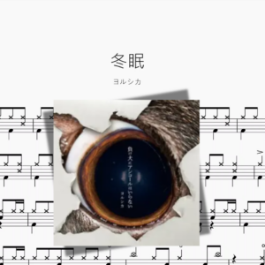 冬眠【ヨルシカ】