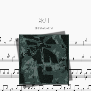 冰川【浅水ShallowEnd】