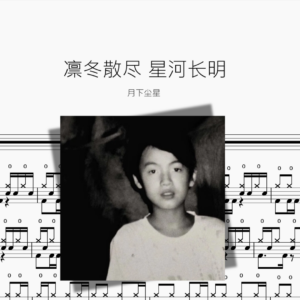 凛冬散尽 星河长明【月下尘星】