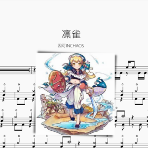 凛雀【因可INCHAOS】
