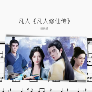 凡人【凡人修仙传】段奥娟