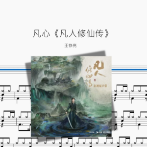 凡心《凡人修仙传》【王铮亮】