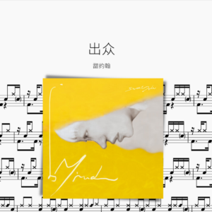 出众【甜约翰】