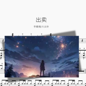 出卖【李煽情 & 大头针】