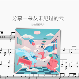 分享一朵从未见过的云【动物园钉子户】