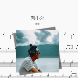 刘小朵【牧雲】