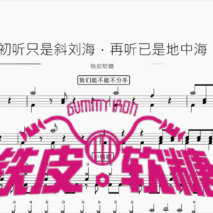 初听只是斜刘海，再听已是地中海 (串烧) 【铁皮软糖】
