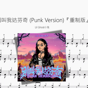 别叫我达芬奇 (Punk Version)『重制版』【Lil Ghost小鬼】