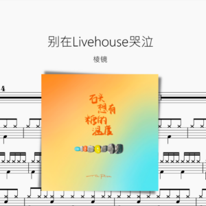 别在Livehouse哭泣【棱镜】