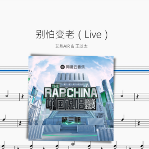 别怕变老（Live）【艾热AIR & 王以太】