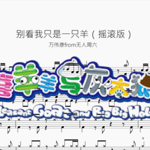 别看我只是一只羊（摇滚版）