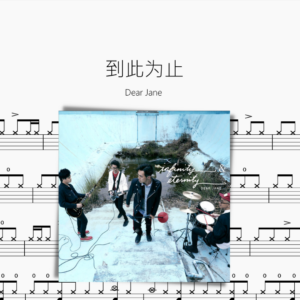 到此为止【Dear Jane】