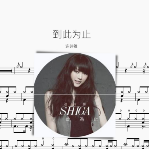 到此为止 连诗雅
