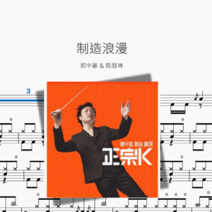 制造浪漫【郑中基 & 陈慧琳】