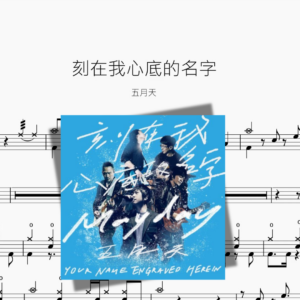 刻在我心底的名字【五月天】