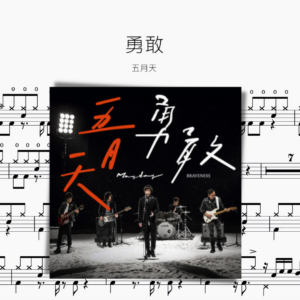 勇敢 五月天