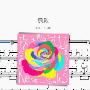 勇敢【打扰一下乐团】