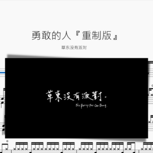 勇敢的人『重制版』草東沒有派對