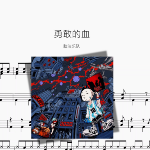 勇敢的血【脑浊乐队】