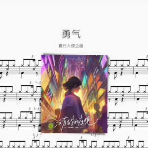 勇气【夏日入侵企画】