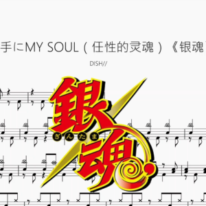 勝手にMY SOUL（任性的灵魂）《银魂》【DISH】