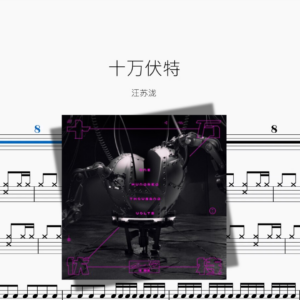 十万伏特【汪苏泷】