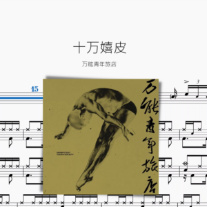 十万嬉皮【万能青年旅店】