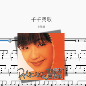 千千阕歌【陈慧娴】