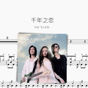 千年之恋【F.I.R 飞儿乐队】