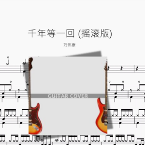 千年等一回 搖滾版【萬偉康】