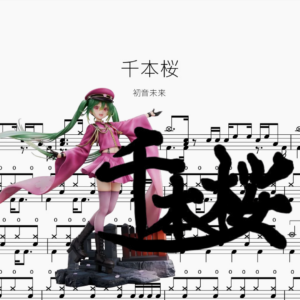 千本桜【初音未来】
