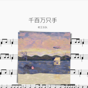 千百萬隻手【老王樂隊】