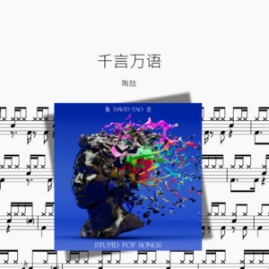 千言万语【陶喆】