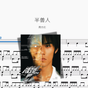 半兽人【周杰伦】