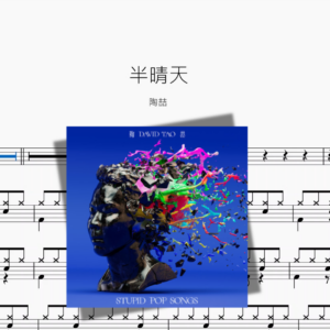 半晴天【陶喆】