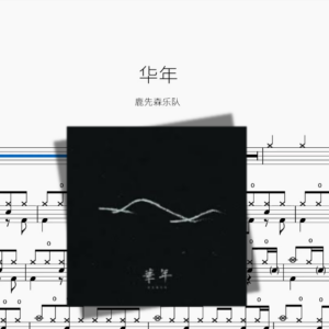 华年【鹿先森乐队】